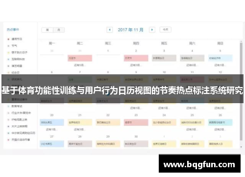 基于体育功能性训练与用户行为日历视图的节奏热点标注系统研究