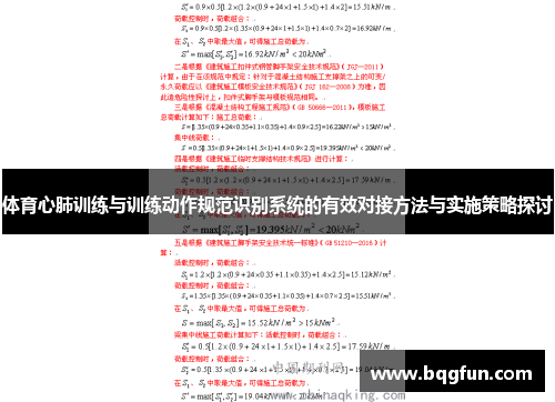 体育心肺训练与训练动作规范识别系统的有效对接方法与实施策略探讨