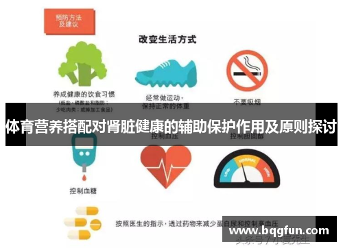 体育营养搭配对肾脏健康的辅助保护作用及原则探讨