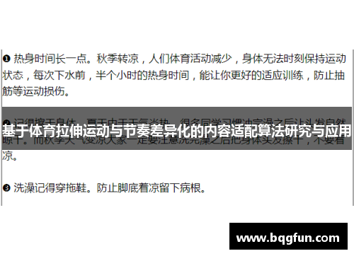 基于体育拉伸运动与节奏差异化的内容适配算法研究与应用