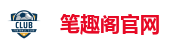 笔趣阁官网